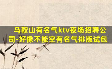固原KTV招聘